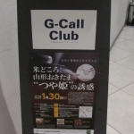 山形おきたま”つや姫の誘惑”＆おきたま『いも煮会』　in 東京五反田 G-Call Clubサロン　だっす！！