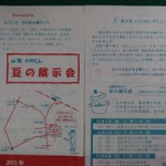 東京の上野桜木あたりで「豆の展示会」が開催されるんだっし！